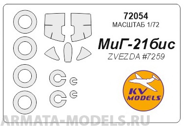 

72054KV Окрасочная маска МиГ-21 Бис маски на диски и колеса для моделей фирмы ZVEZDA