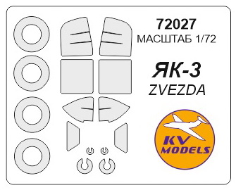 

72027KV Окрасочная маска Як-3 маски на диски и колеса для моделей фирмы ZVEZDA Набор вклю