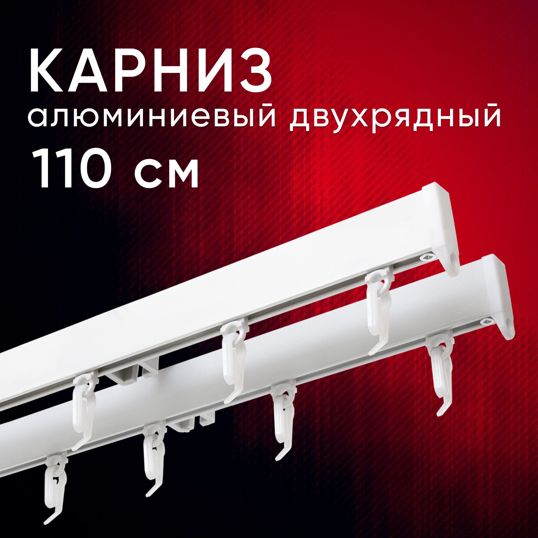 

Карниз для штор и тюля Уют потолочный Симпл 110 см двухрядный Белый, СимплКарн123