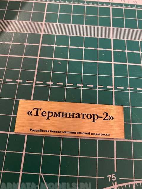 70079SX Табличка для модели Терминатор-2 Российская боевая машина огневой поддержки