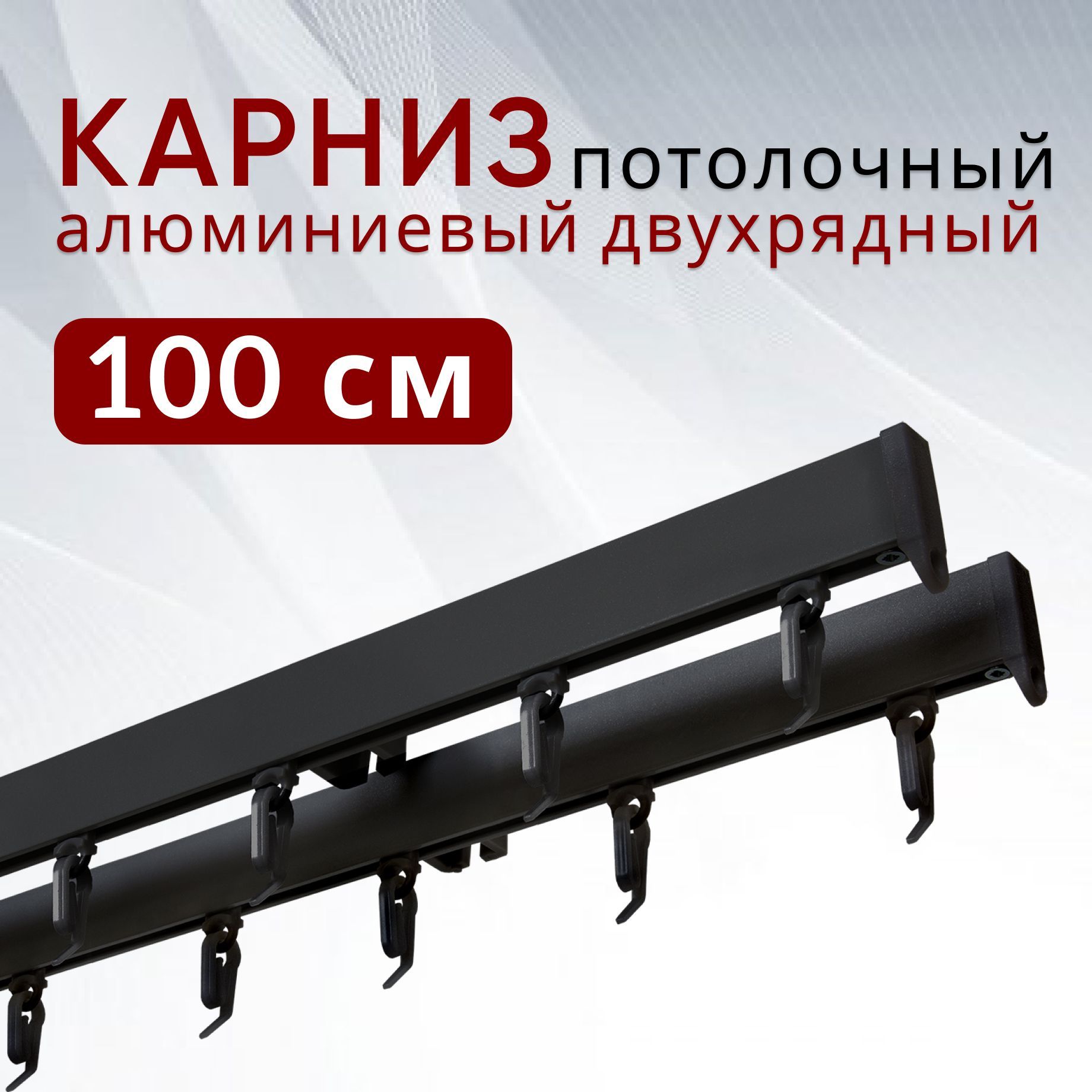 

Карниз для штор и тюля Уют потолочный Симпл 100 см двухрядный Черный, СимплКарн123