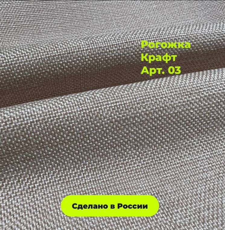 

Ткань мебельная TKANOFF Крафт, рогожка, 03 темно-бежевая, 100х142 см, Крафт