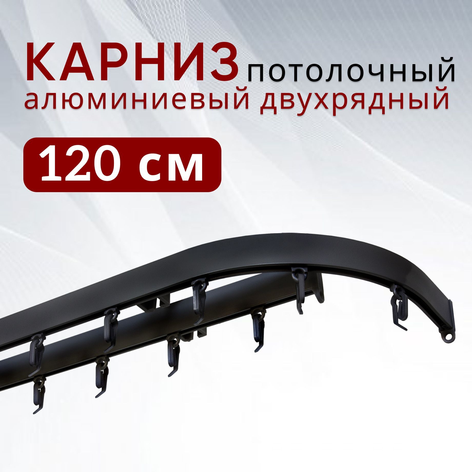 

Карниз для штор и тюля Уют потолочный Симпл 120 см двухрядный с боковинами (16см), Черный, КарСимпБок23