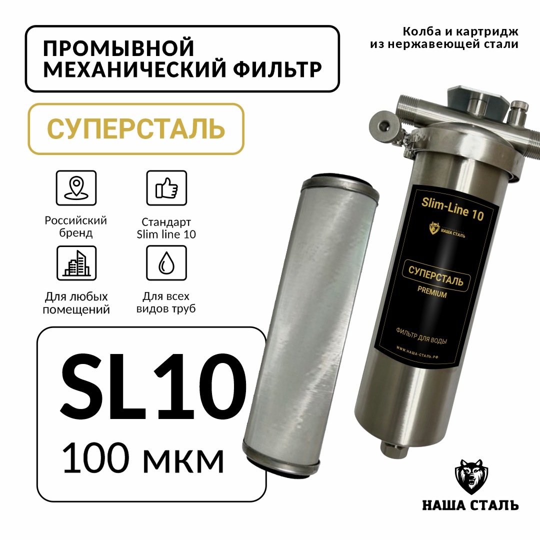 Фильтр механический промывной СУПЕРСТАЛЬ Slim line 10 100 микро 18990₽