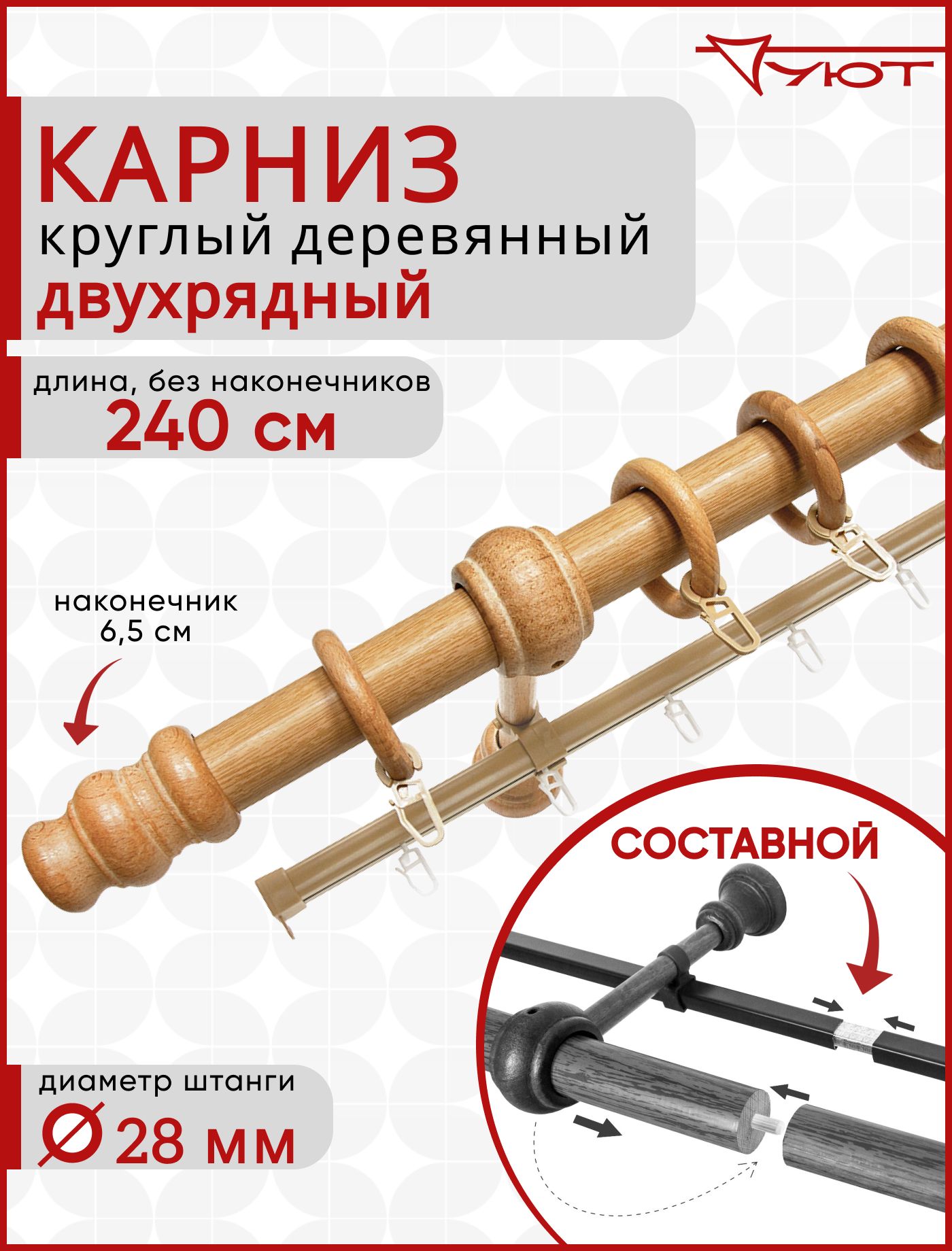 

Карниз для штор и тюля Уют круглый деревянный настенный двухрядный D28 240см Светлый дуб, Коричневый, Сост МК Кругл D28