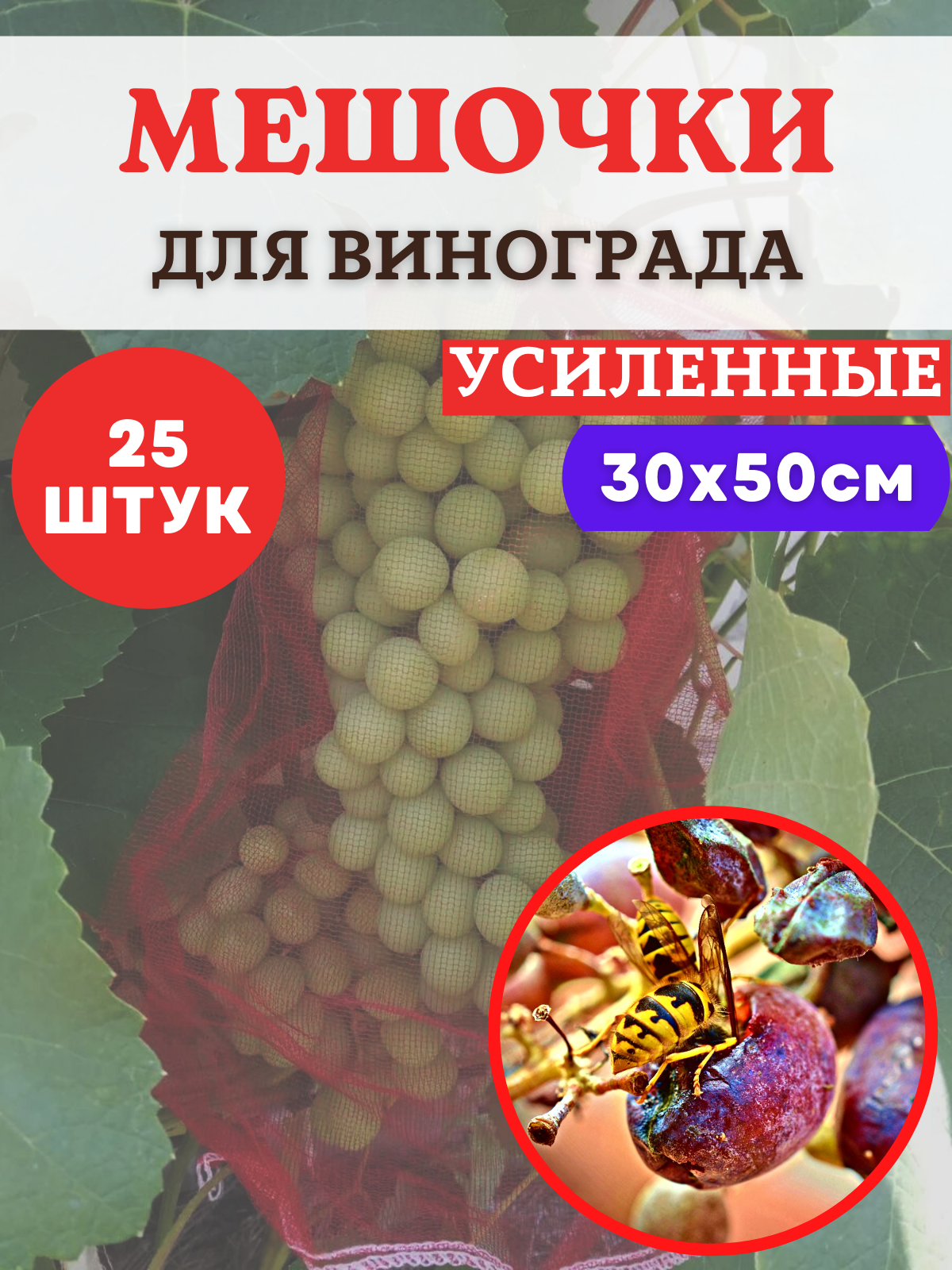 

Мешочки для винограда от ос сетчатые 30х50 см, 25 шт., Красный