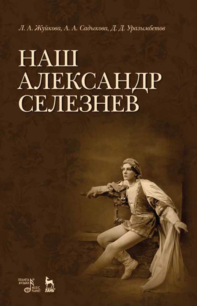 

Наш Александр Селезнев