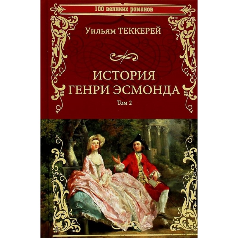 фото Книга история генри эсмонда. том 2 вече