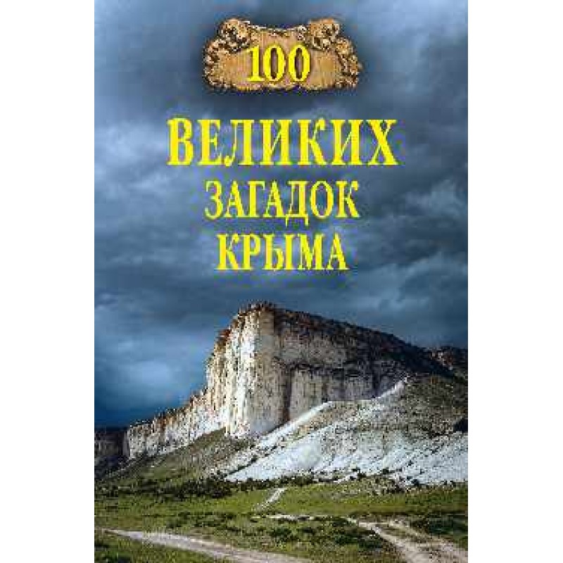 фото Книга 100 великих загадок крыма вече