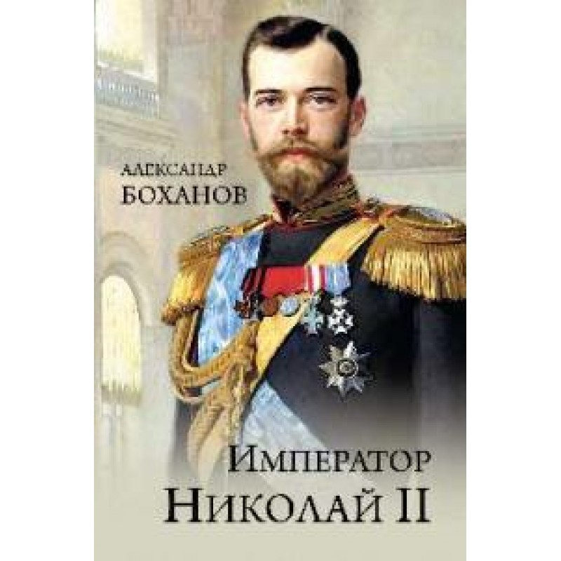 фото Книга император николай ll вече