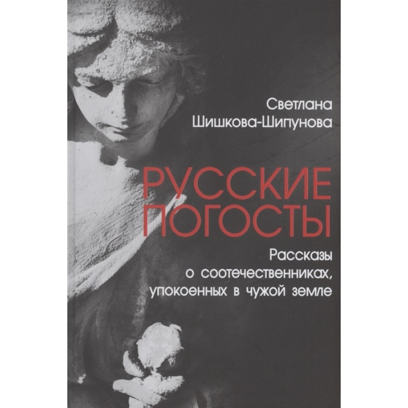 фото Книга русские погосты. рассказы о соотечественниках, упокоенных в чужой земле вече