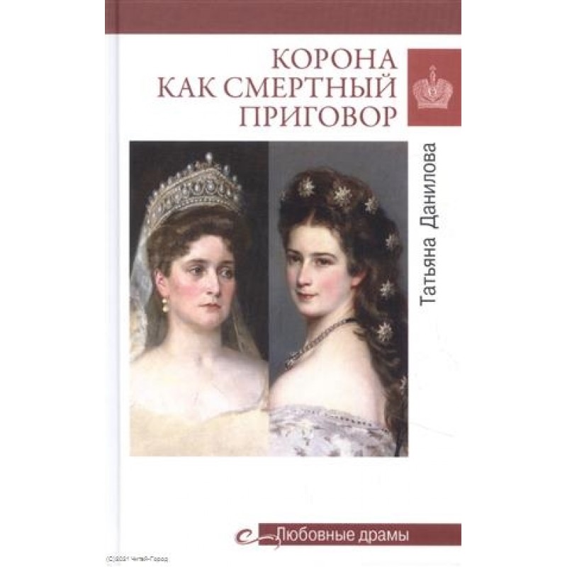 фото Книга корона как смертный приговор. от королевы рококо до железной леди востока вече