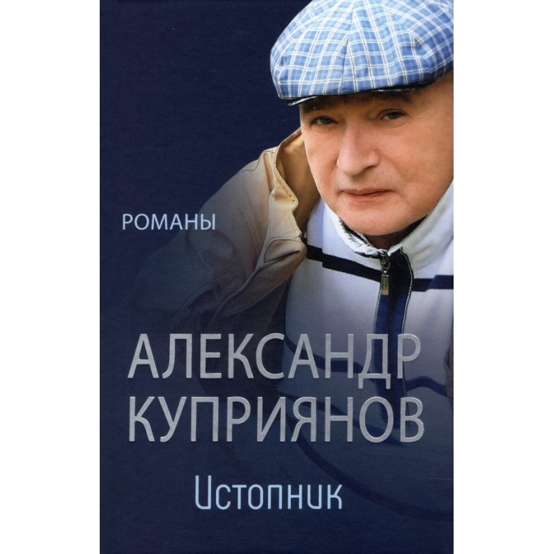 фото Книга истопник. романы вече