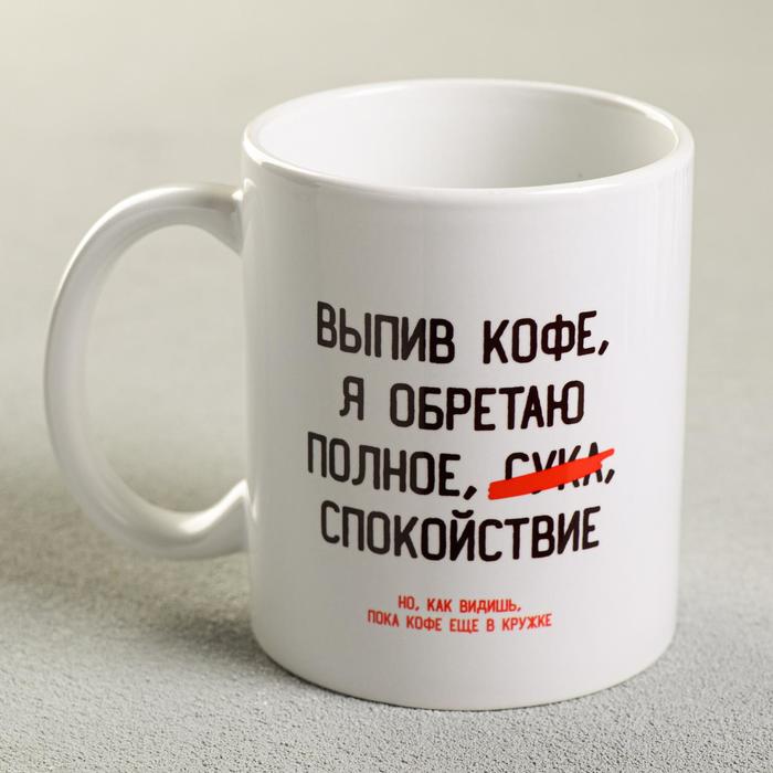 

Дорого внимание "Выпив кофе, я обретаю", 300 мл, Приколы "Жизненно"