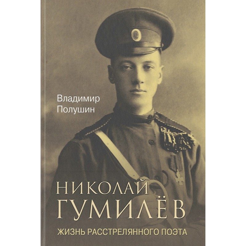 

Книга Николай Гумилёв. Жизнь расстрелянного поэта