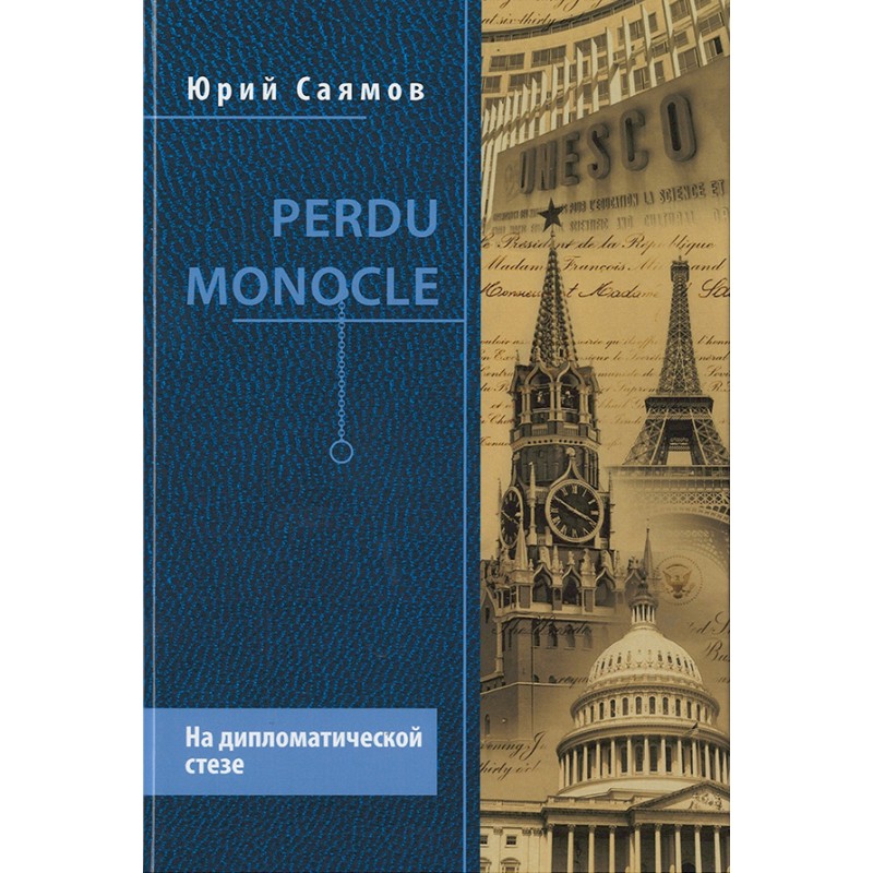 фото Книга perdu monocle. на дипломатической стезе вече