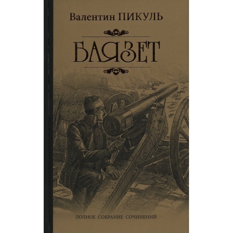 Пикуль баязет аудиокнига. Валентин Пикуль "Баязет". Баязет книга картинки. Пикуль Баязет книга. Пикуль АСТ.