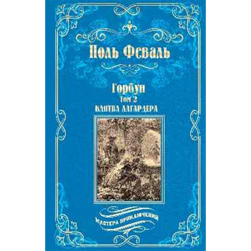 

Горбун: роман в 2 т. т. 2. Клятва Лагардера