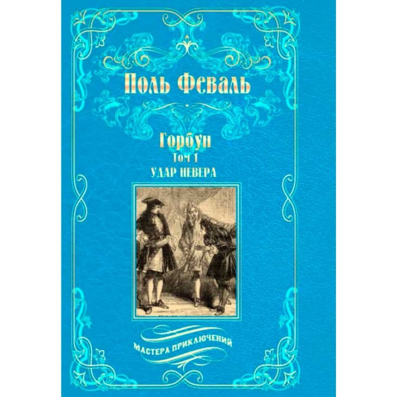 фото Книга горбун: роман в 2 т. т. 1. удар невера вече