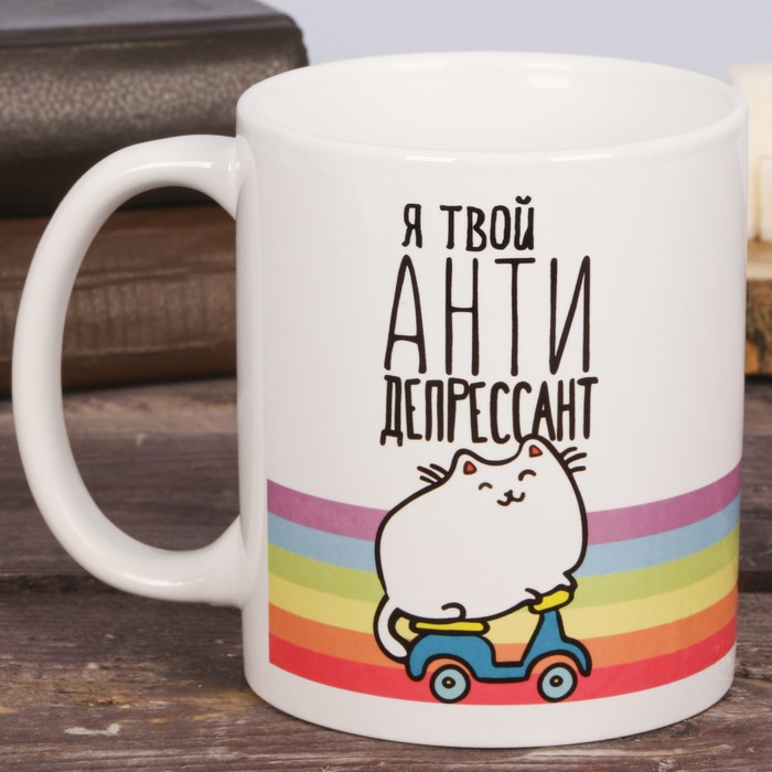 

Дорого внимание "Я твой антидепрессант", 300 мл, Приколы "Жизненно"