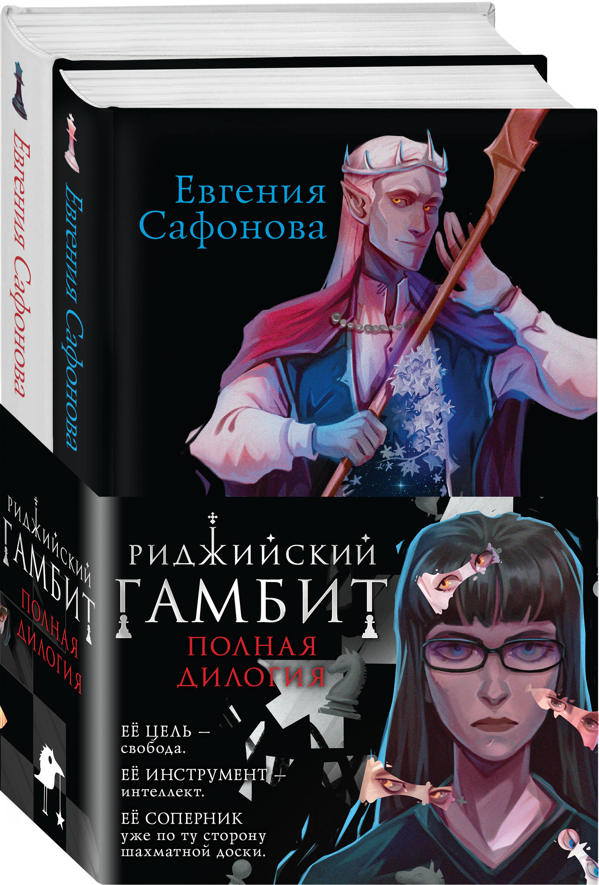 

Комплект из 2 книг: Риджийский гамбит. 1+2