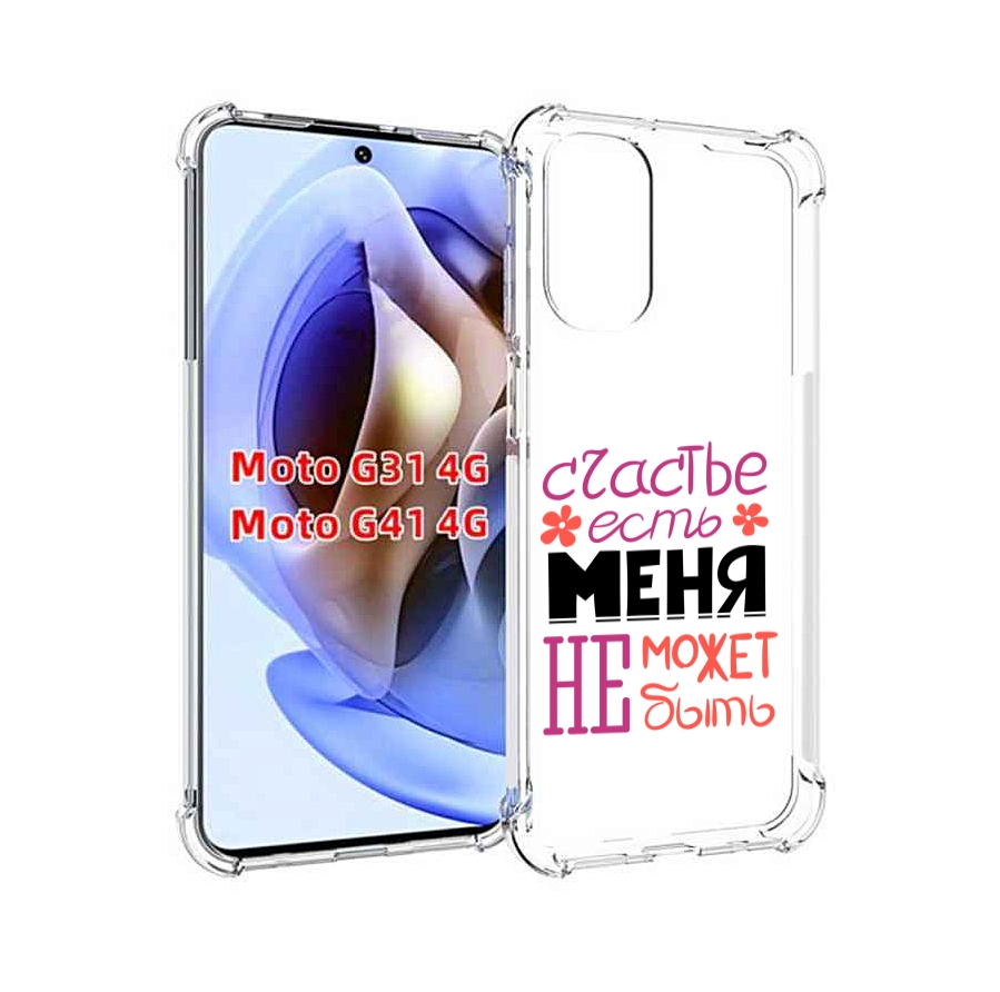

Чехол MyPads счастье-есть-меня-не-может-быть женский для Motorola Moto G31 4G / G41 4G, Прозрачный, Tocco