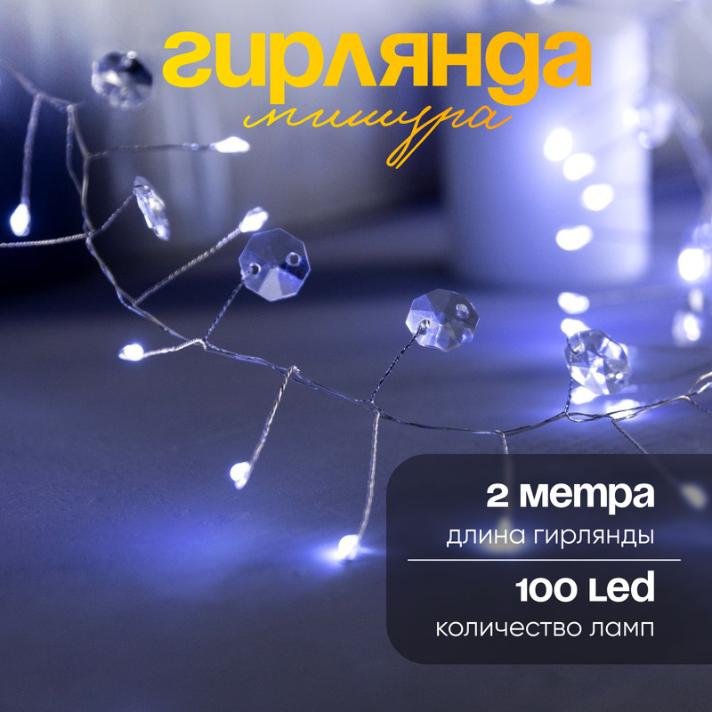 

Световая гирлянда новогодняя Лепестки 9085129 2 м белый холодный, Лепестки