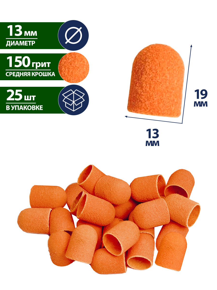 Шлифовальные песочные колпачки 13 мм Средние 150 грит для педикюра пяток и стопы 25 шт