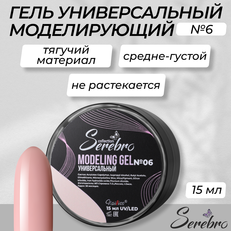 

Универсальный моделирующий гель Serebro №6 15 мл