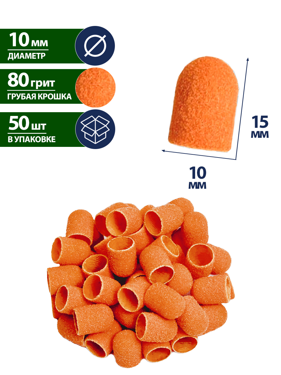 Шлифовальные песочные колпачки 10 мм Грубые 80 грит для педикюра пяток и стопы 50 шт