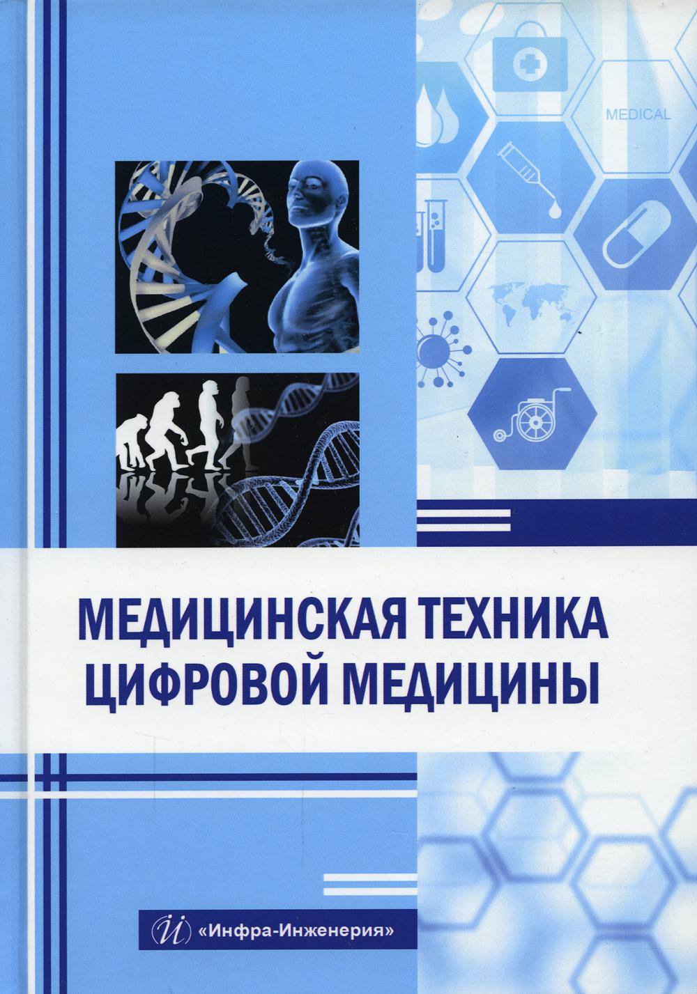 фото Книга медицинская техника цифровой медицины инфра-инженерия