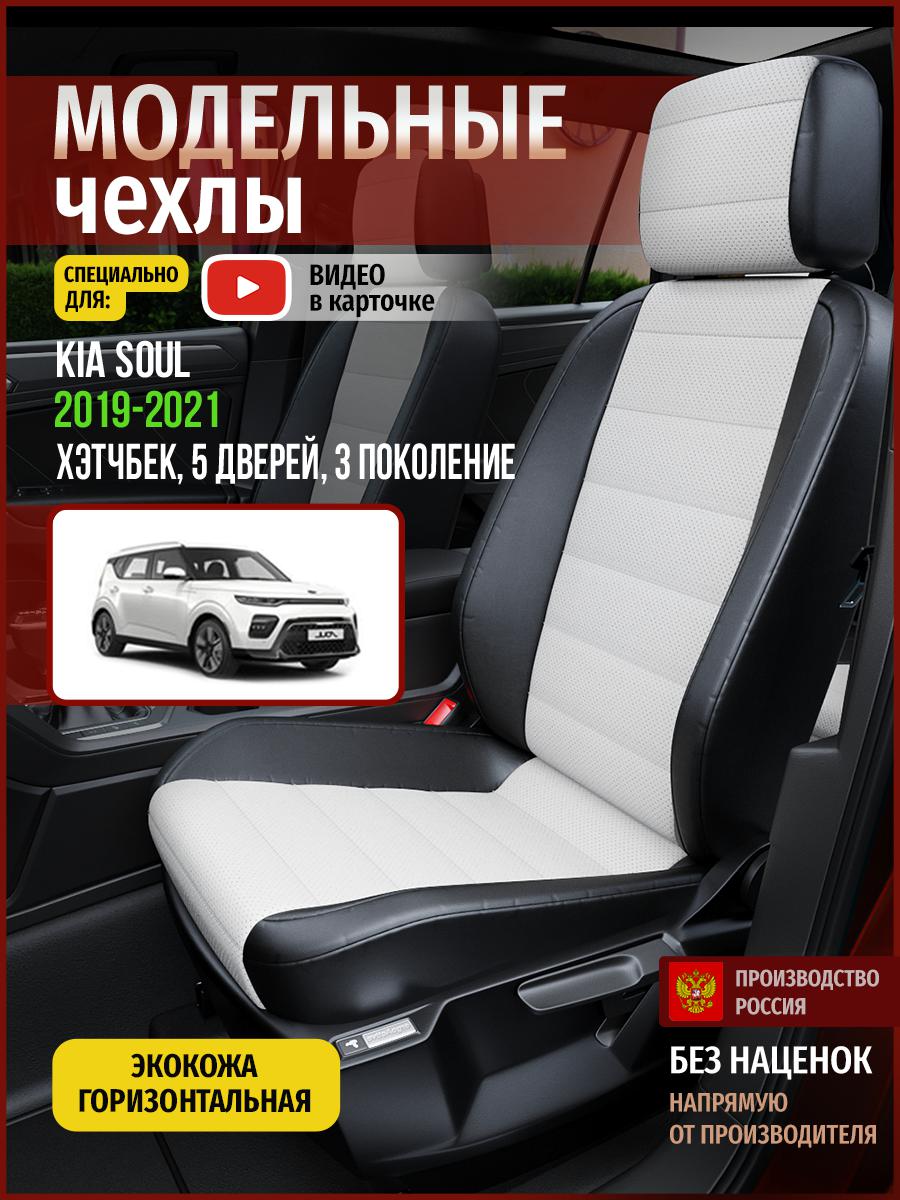 

Чехлы на сиденья Чехлы.ру для Киа Соул 3 хэтчбек, 5 дверей 4565AV827FT экокожа, Белый;черный, 338
