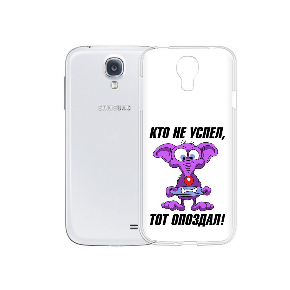 

Чехол MyPads Tocco для Samsung Galaxy S4 кто не успел тот опоздал (PT41285.571.428), Прозрачный, Tocco