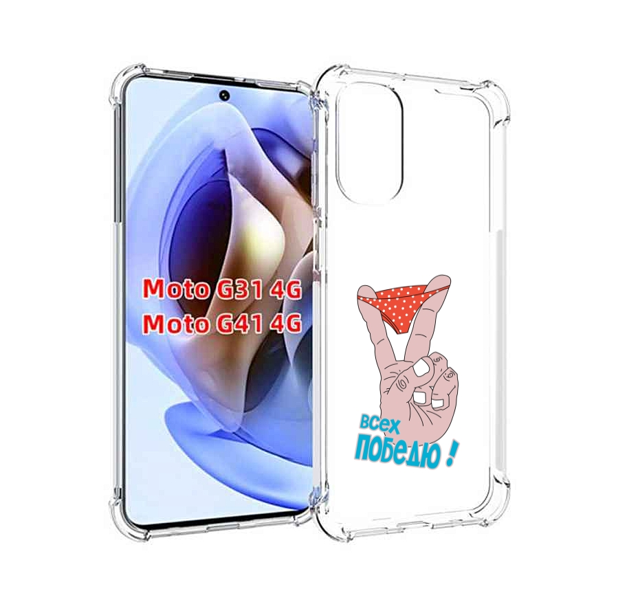 

Чехол MyPads всех победю для Motorola Moto G31 4G / G41 4G, Прозрачный, Tocco