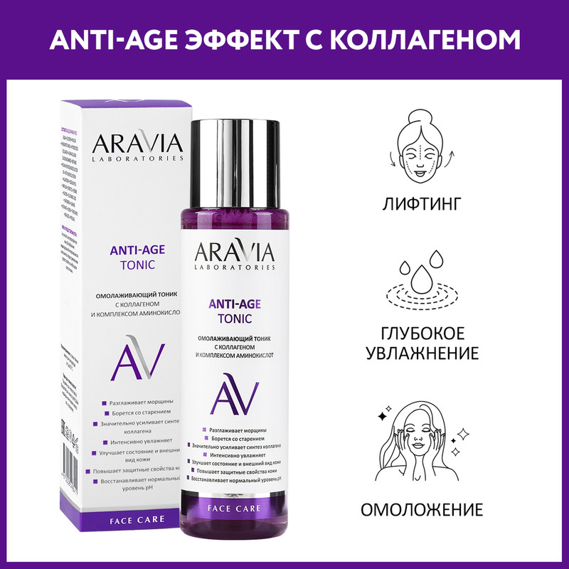 Тоник для лица ARAVIA LABORATORIES Anti-Age с коллагеном и комплексом аминокислот 250 мл