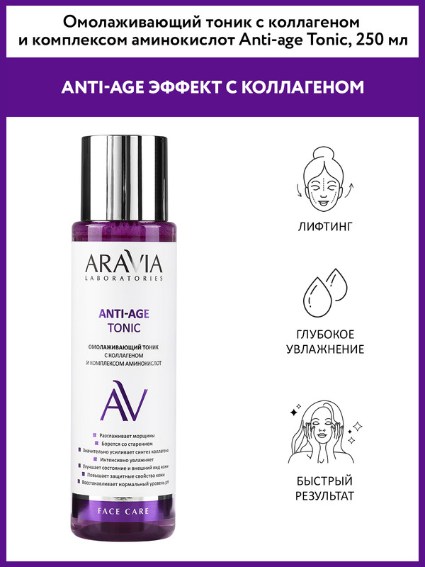 Тоник для лица ARAVIA LABORATORIES Anti-Age с коллагеном и комплексом аминокислот 250 мл 2008₽