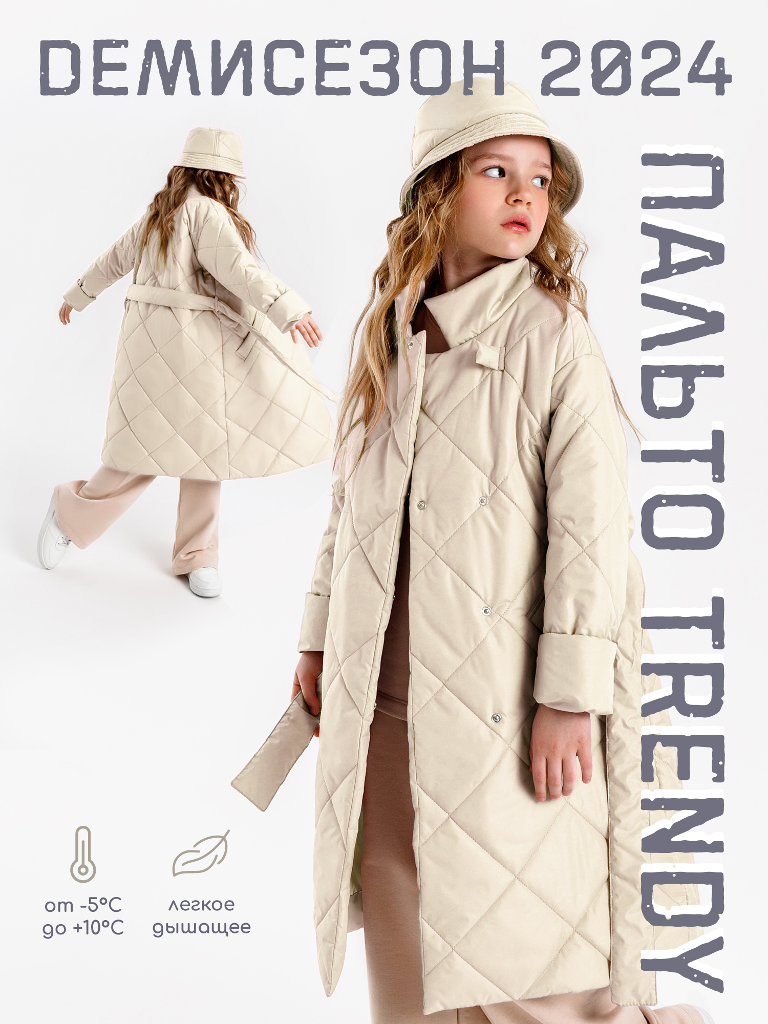 

Пальто детское Amarobaby TRENDY, молочный, 140, Белый, TRENDY