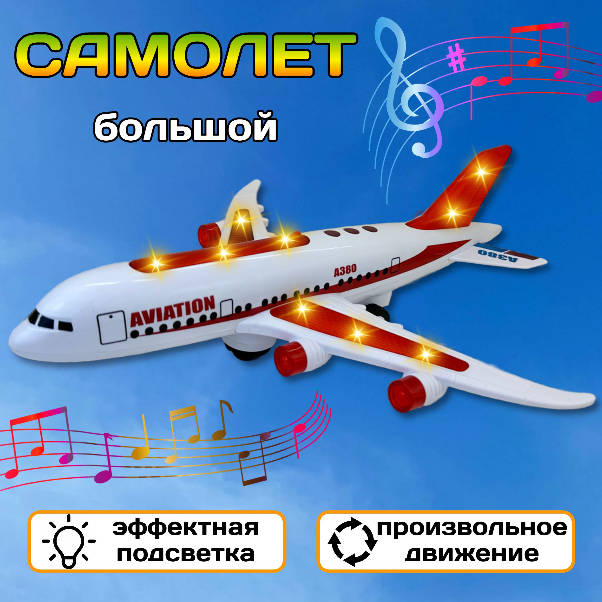 

Интерактивный самолёт Aviation, вращение 360, разноцветная подсветка