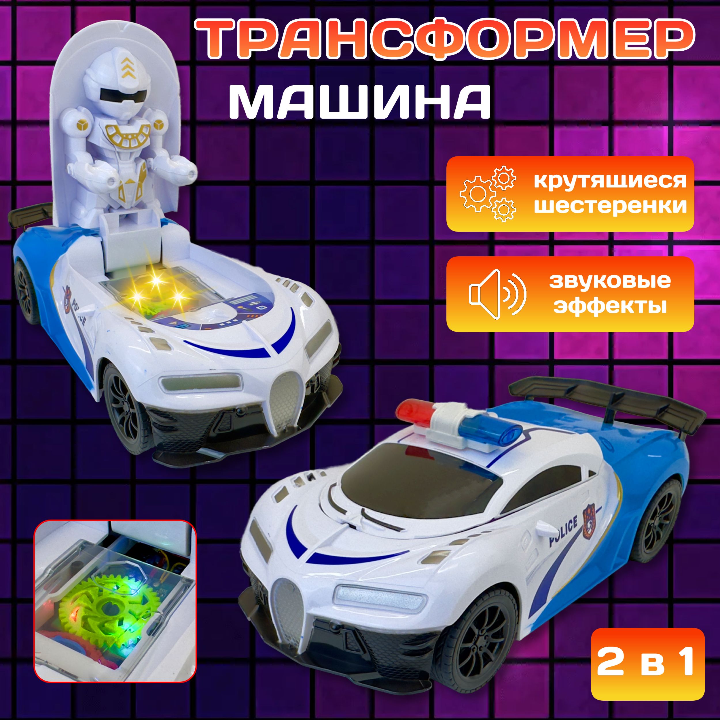 Интерактивная машина Klox Toys Полиция, трансформируется