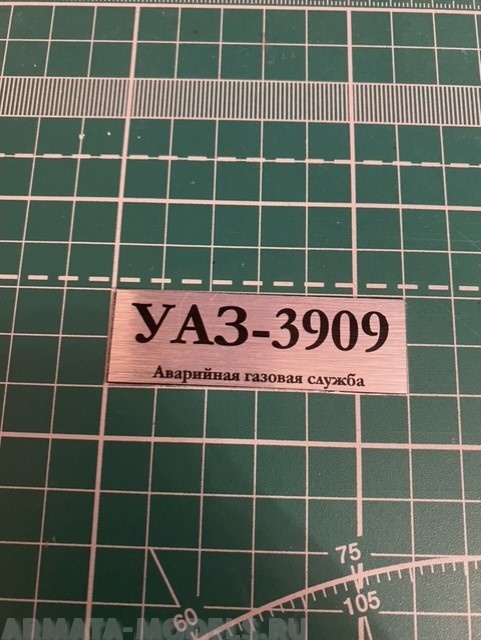 

70030SX Табличка для модели УАЗ-3909 Аварийная газовая служба