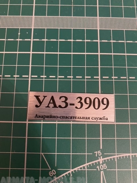 

70029SX Табличка для модели УАЗ-3909 Аварийно-спасательная служба