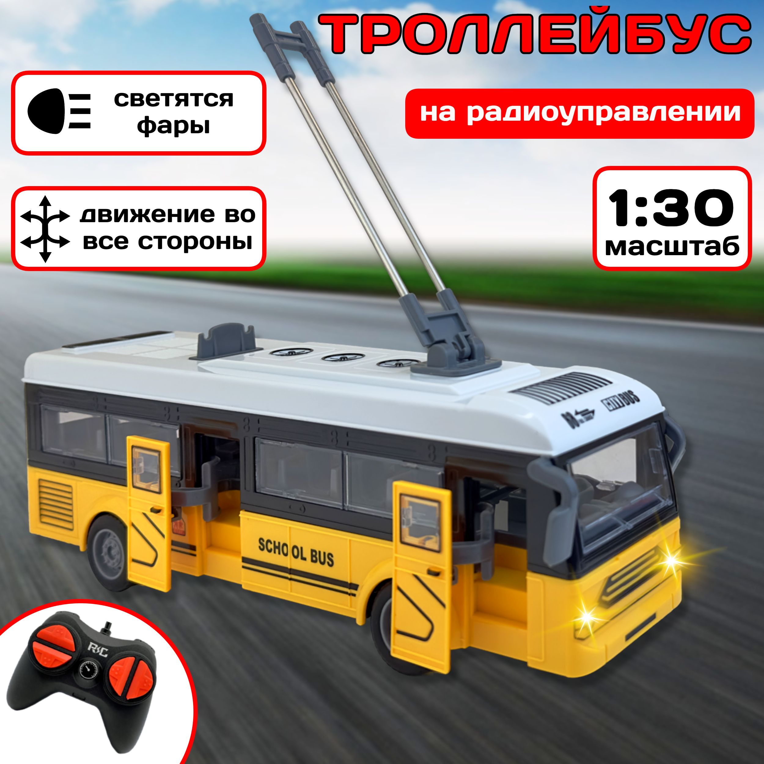 Радиоуправляемый троллейбус City Bus School Bus, 1:30