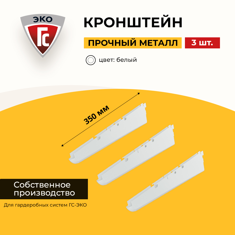 

Кронштейн для полки ГС-ЭКО 350 мм для гардеробной системы, белый 3 шт