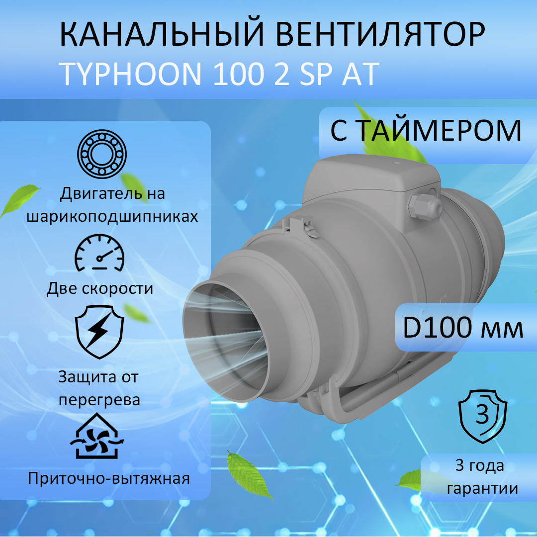 

Вентилятор вытяжной канальный TYPHOON 100 2SP AT D100 мм с таймером, Серый, 1002SPAT