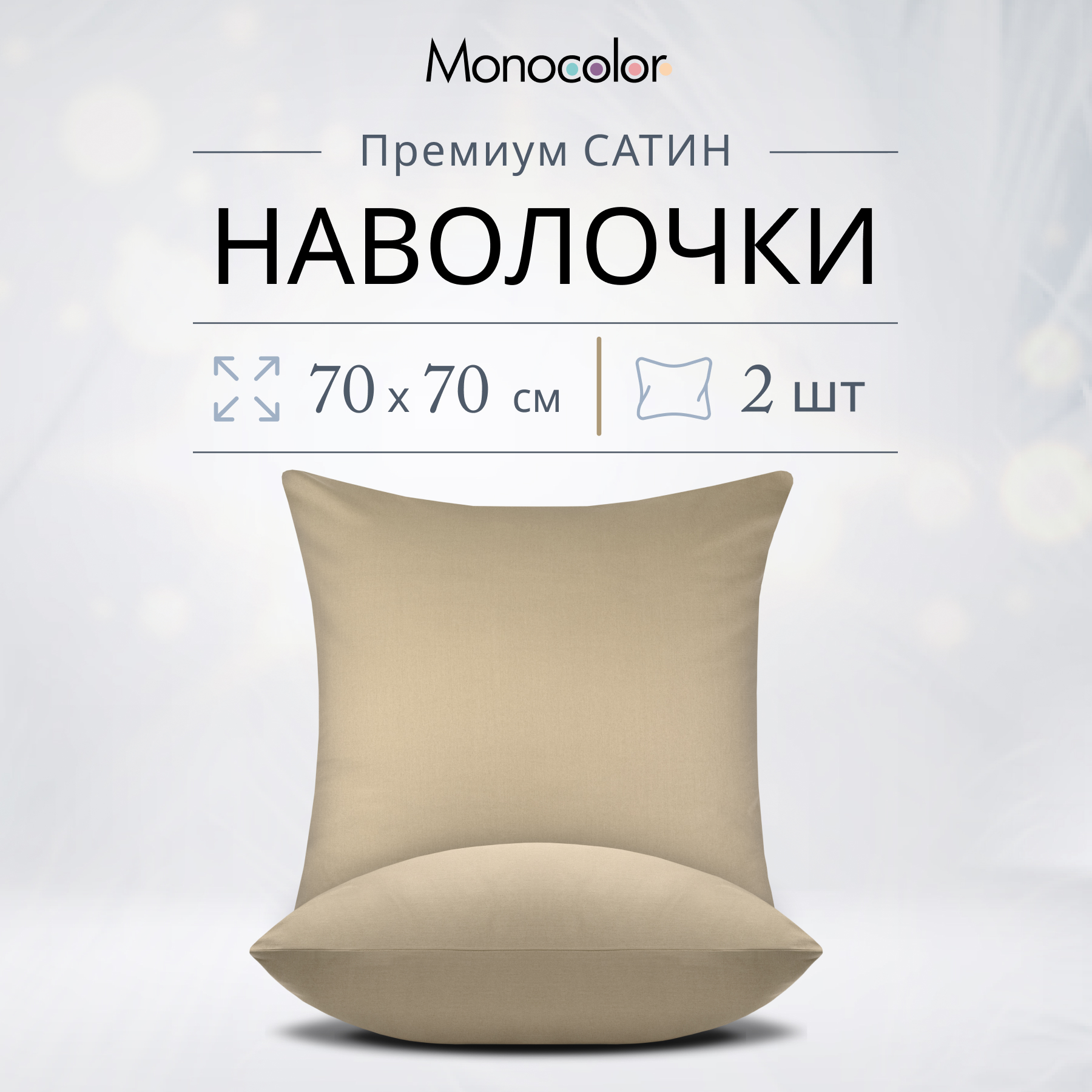 

Комплект наволочек Monocolor 70х70 Какао Сатин 100% хлопок, Бежевый, Monocolor наволочки 50х70/50x70