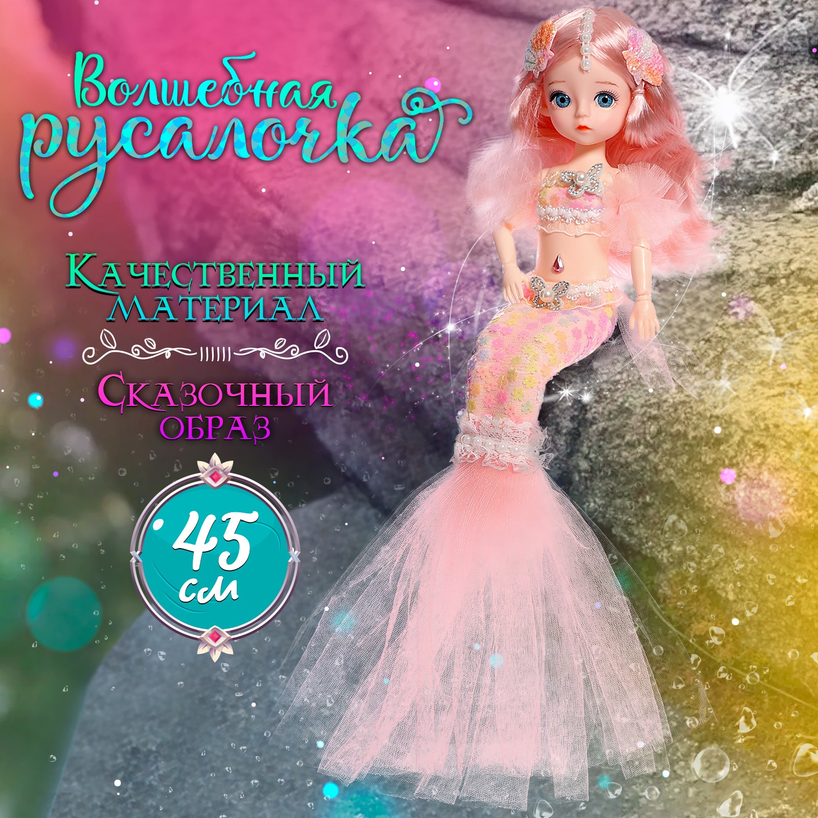 

Кукла сказочная Прекрасная русалочка розовый, Прекрасная русалочка