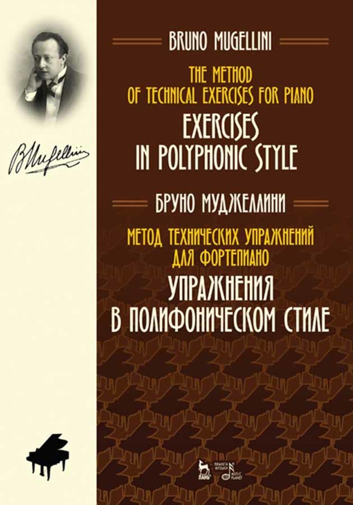 

Метод технических упражнений для фортепиано Упражнения в полифоническом стиле
