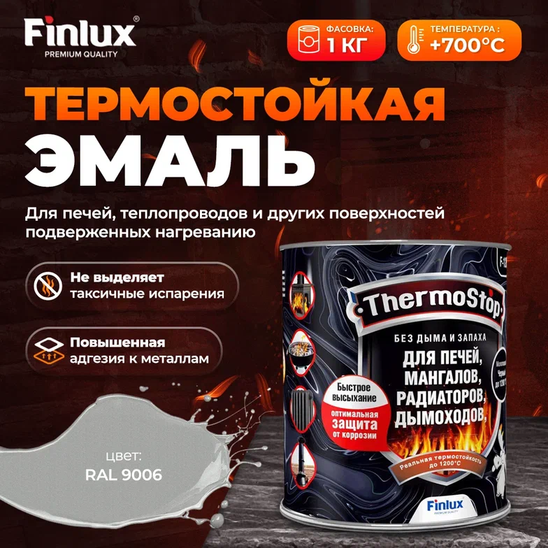 Защитно-декративная эмаль Finlux ThermoStop F-1200 антикоррозионная, ral 9006, 1 кг, 700С