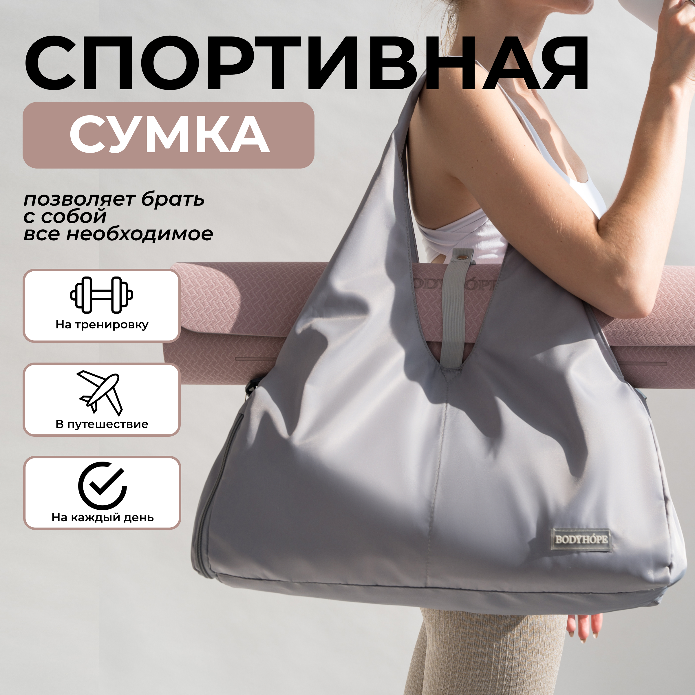 Спортивная сумка женская BODYHOPE SB01, серая