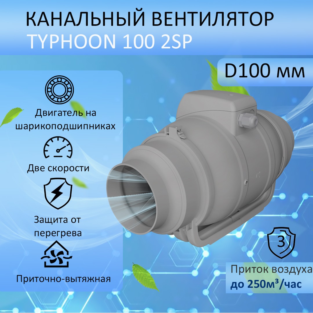 

Вентилятор вытяжной канальный TYPHOON 100 2SP D100 мм, Серый, 100 2SP